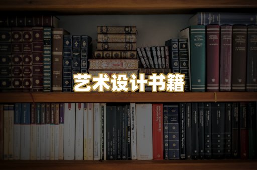 艺术设计书籍